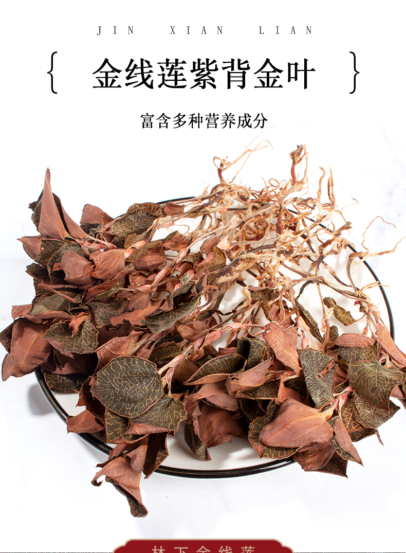 福建南靖金線蓮幹品