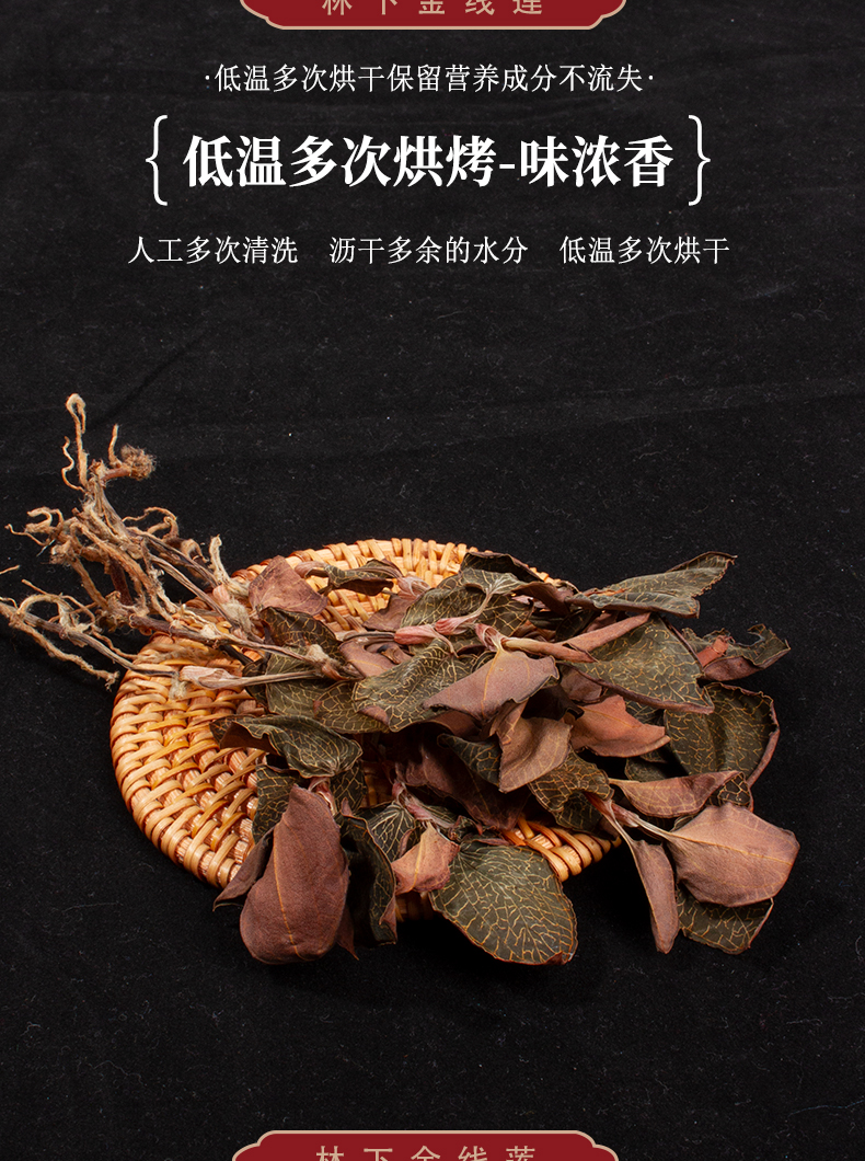 福建南靖金線蓮幹品