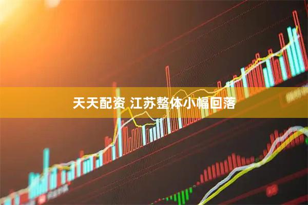 天天配资 江苏整体小幅回落